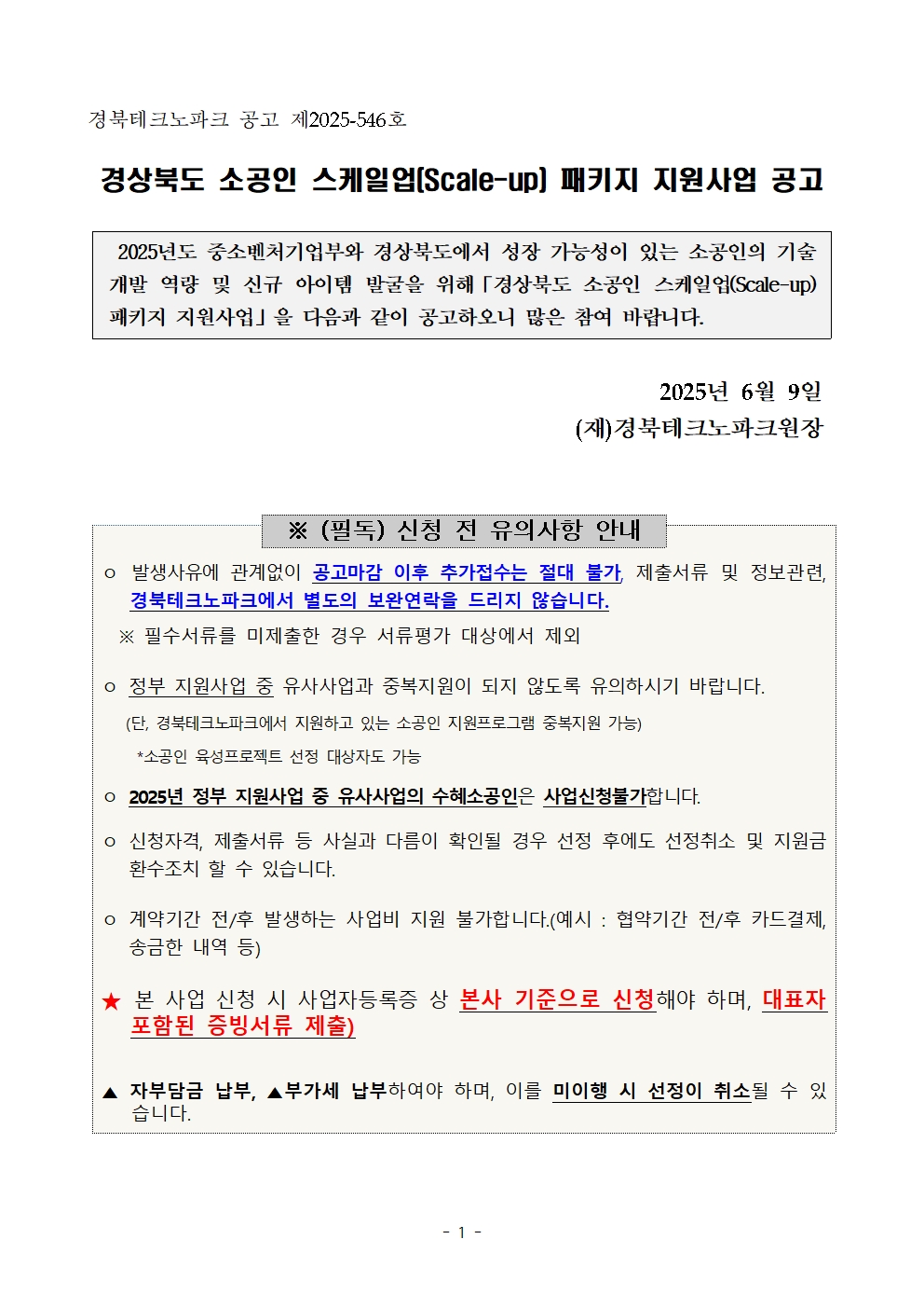 경상북도 소공인 스케일업(Scale-up) 패키지 지원사업 공고001.jpg