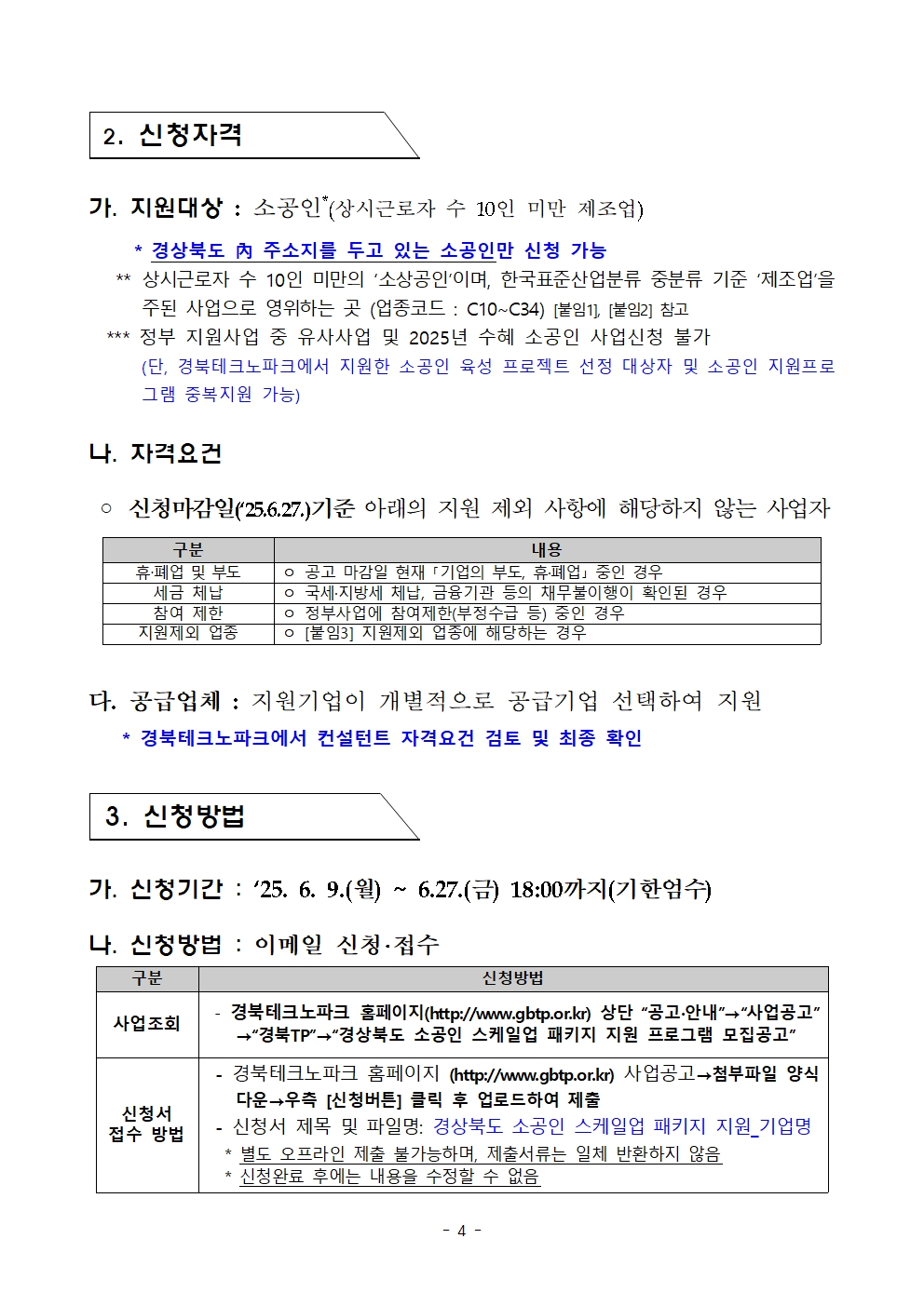 경상북도 소공인 스케일업(Scale-up) 패키지 지원사업 공고004.jpg