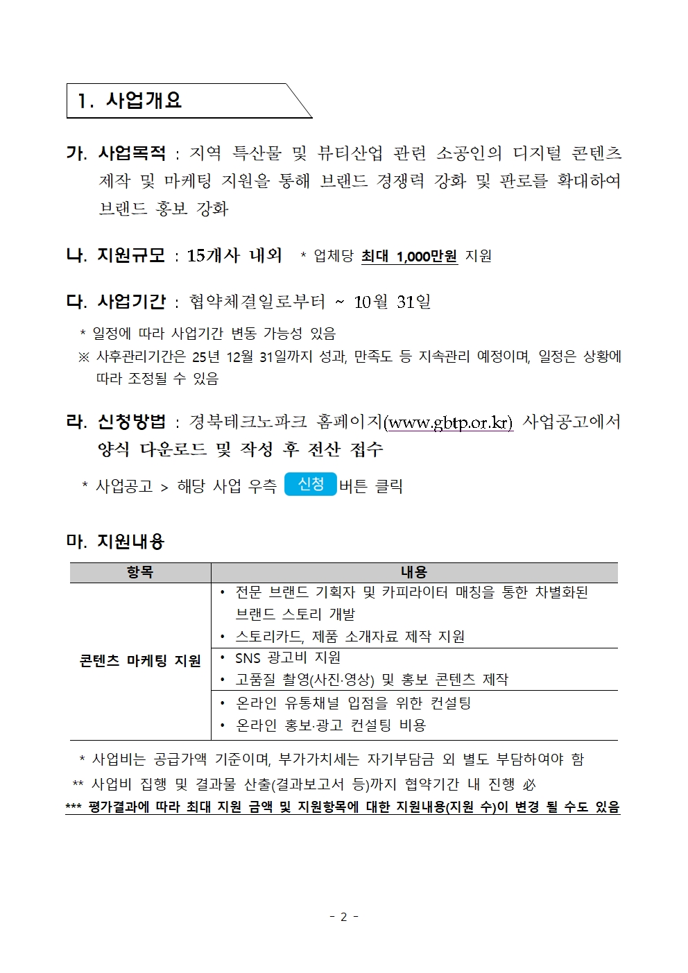 경상북도 소공인 콘텐츠 마케팅 지원사업 공고002.jpg