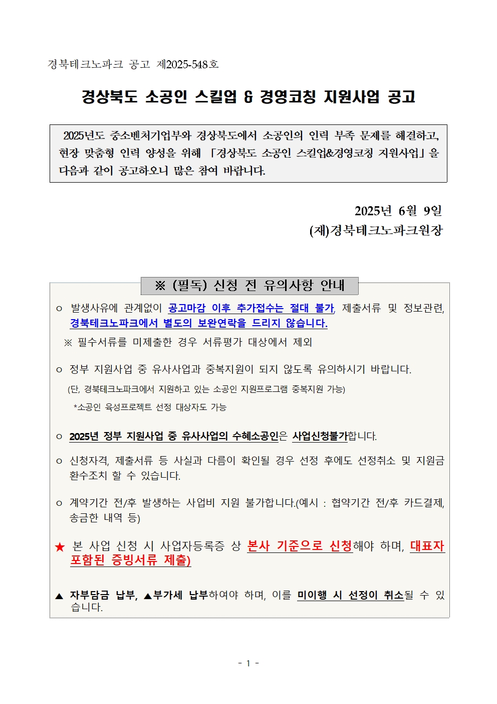 경상북도 소공인 스킬업 & 경영코칭 지원사업 공고001.jpg