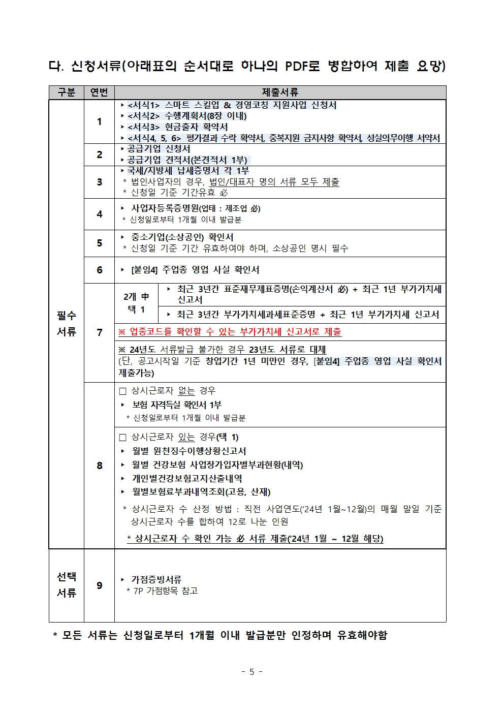 경상북도 소공인 스킬업 & 경영코칭 지원사업 공고005.jpg