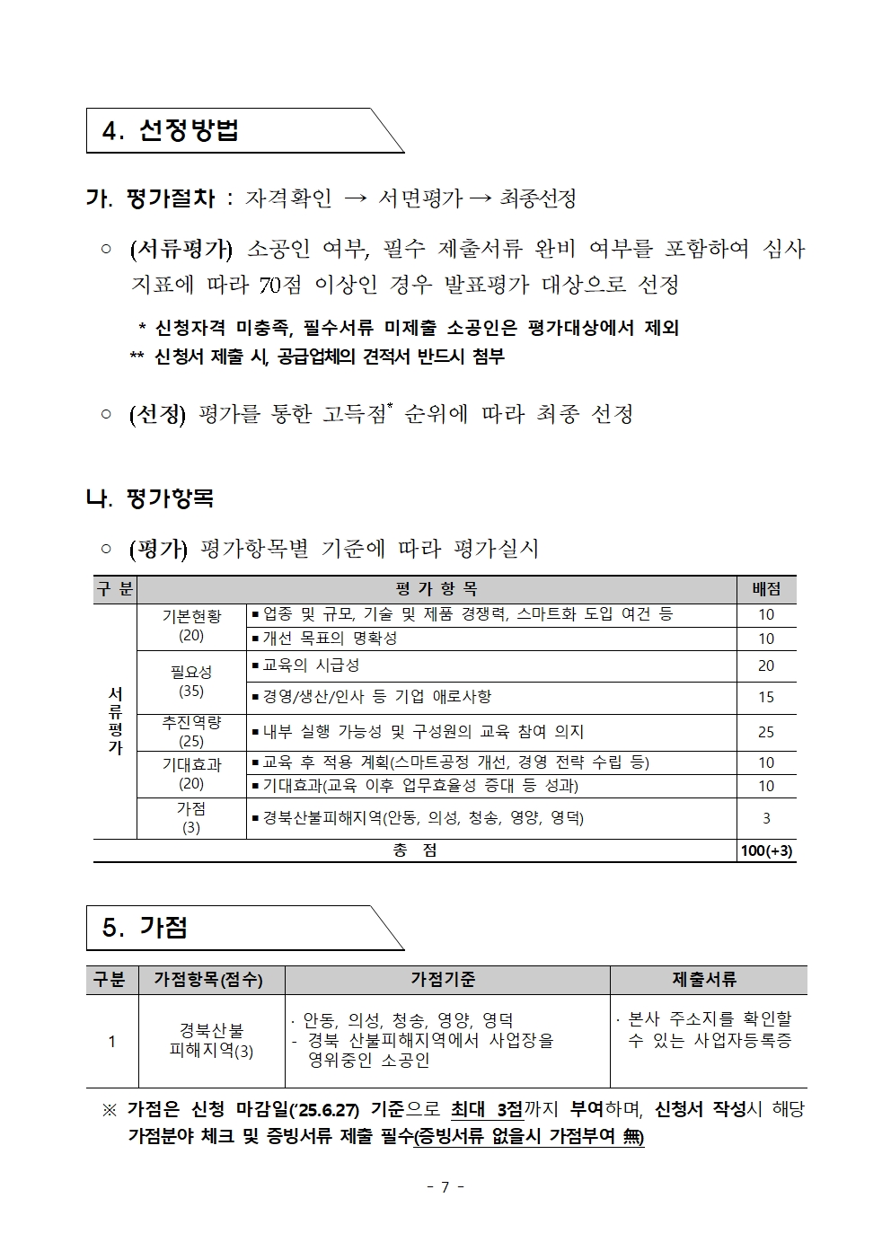 경상북도 소공인 스킬업 & 경영코칭 지원사업 공고007.jpg