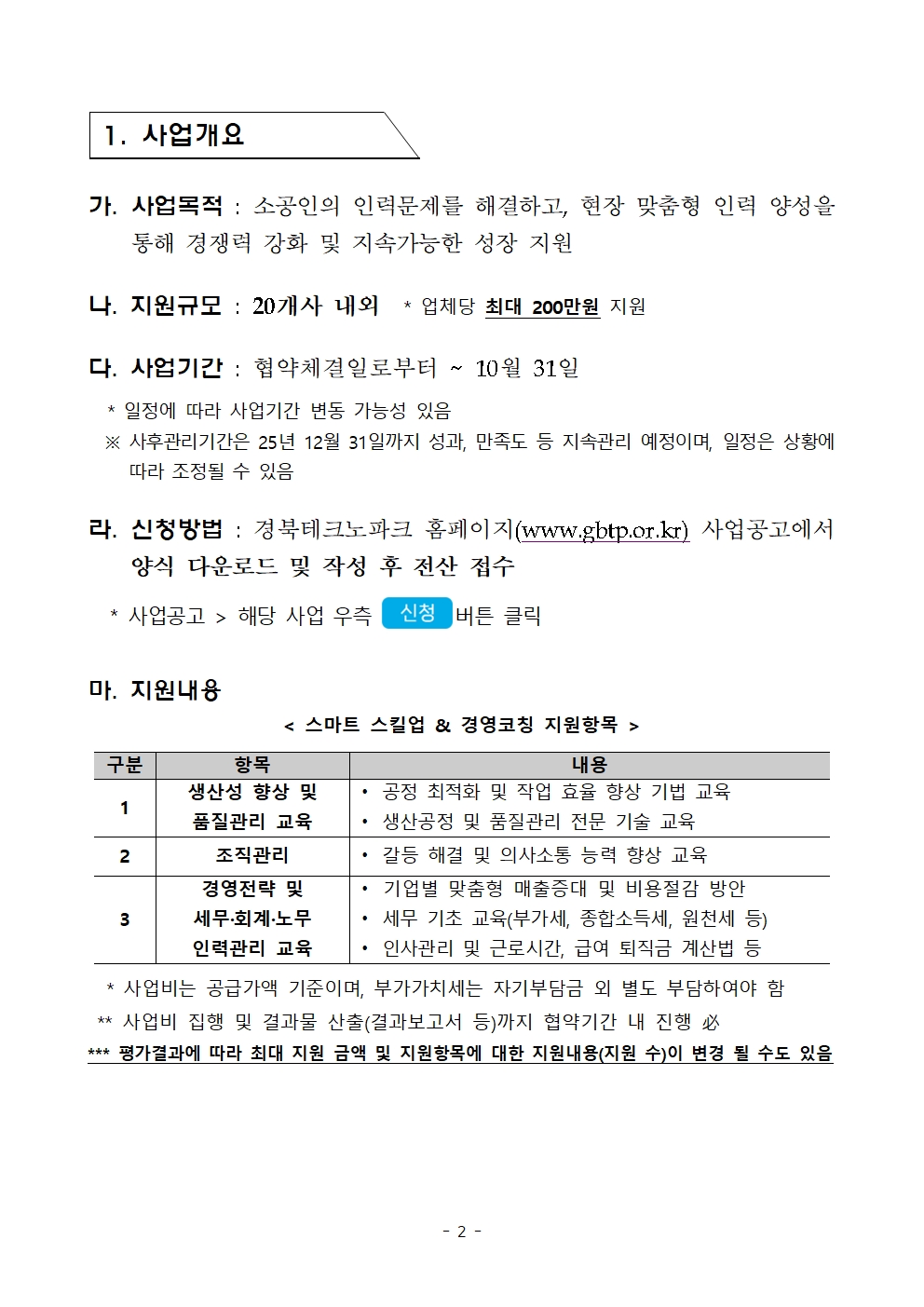 경상북도 소공인 스킬업 & 경영코칭 지원사업 공고002.jpg