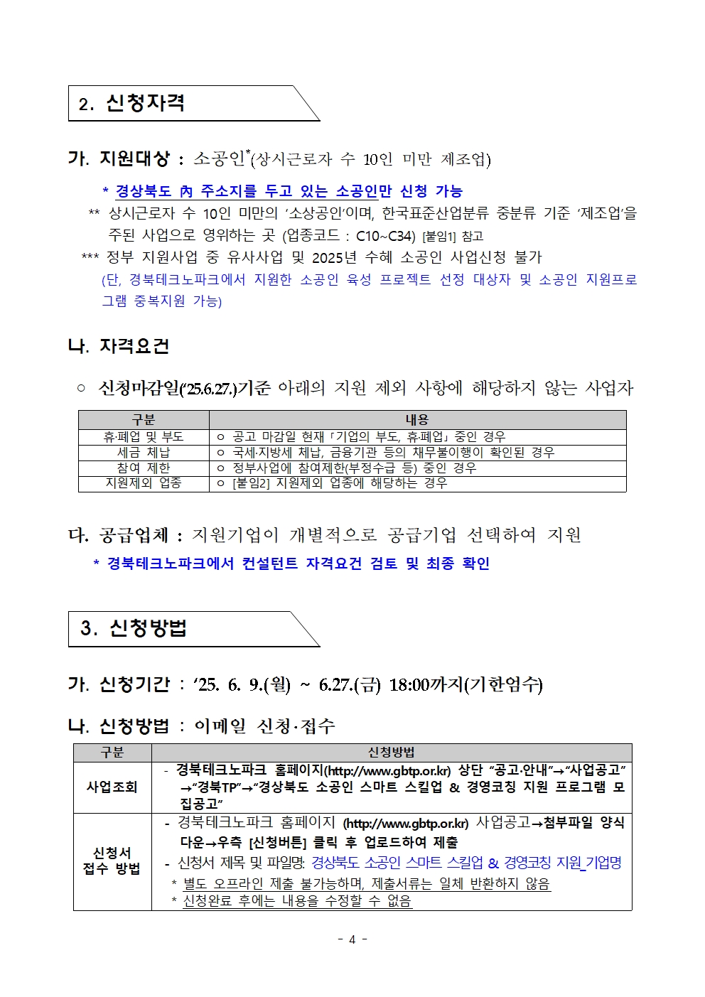 경상북도 소공인 스킬업 & 경영코칭 지원사업 공고004.jpg