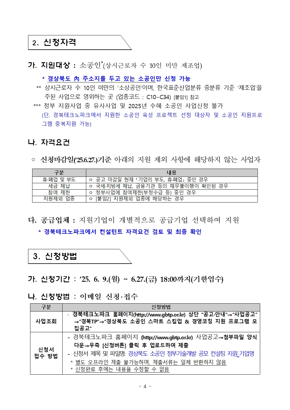 경상북도 소공인 정부기술개발 공모 컨설팅 지원사업 공고004.jpg