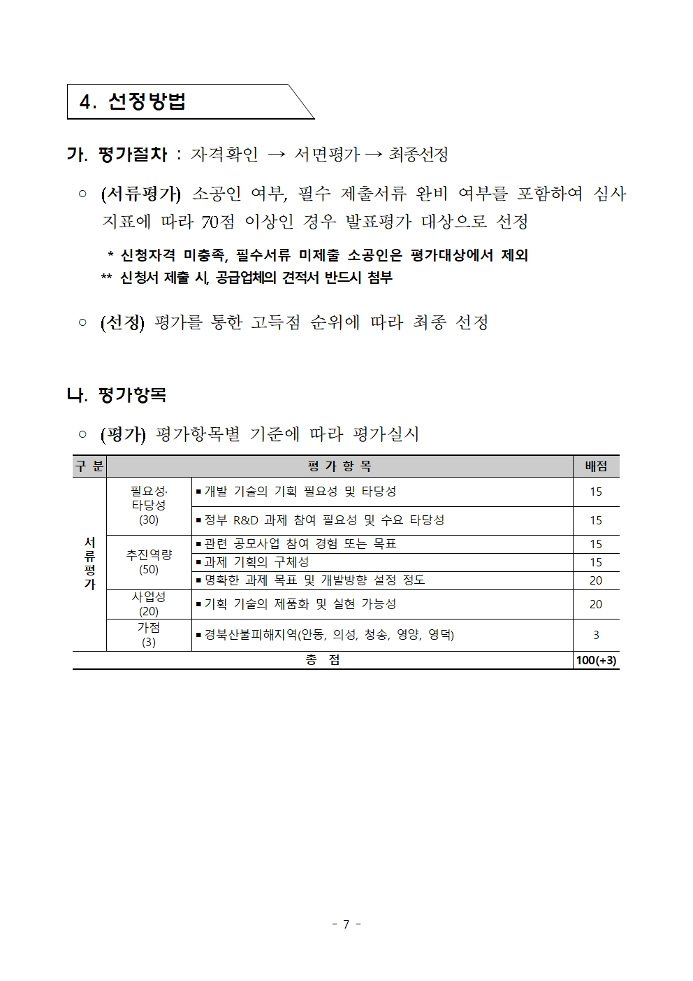 경상북도 소공인 정부기술개발 공모 컨설팅 지원사업 공고007.jpg