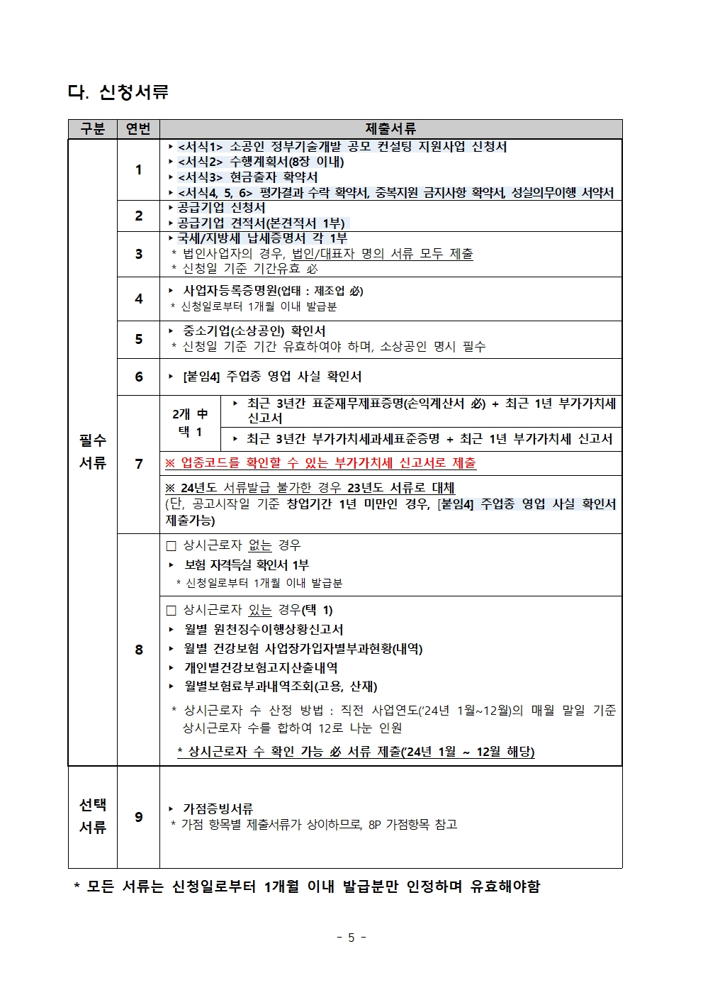 경상북도 소공인 정부기술개발 공모 컨설팅 지원사업 공고005.jpg