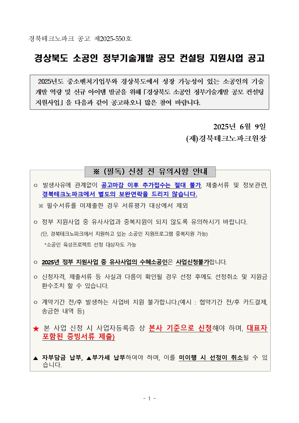 경상북도 소공인 정부기술개발 공모 컨설팅 지원사업 공고001.jpg