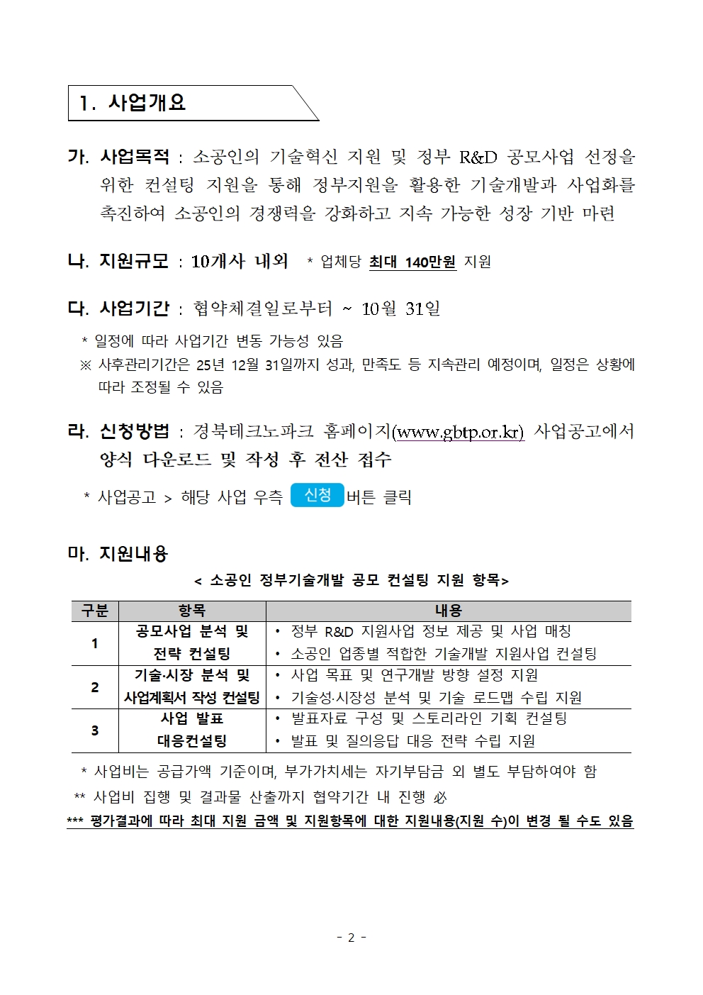 경상북도 소공인 정부기술개발 공모 컨설팅 지원사업 공고002.jpg