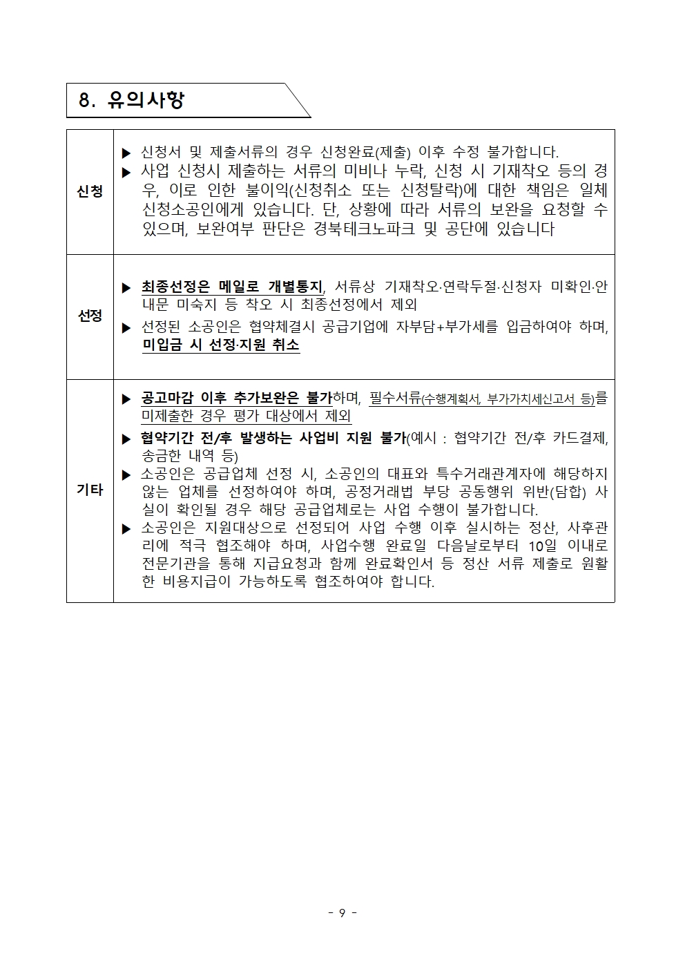 경상북도 소공인 정부기술개발 공모 컨설팅 지원사업 공고009.jpg