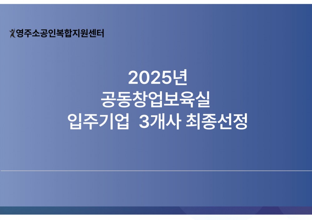 공동창업보육실 입주기업 3개사 최종선정.jpg